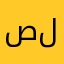 صلنصيل