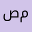 صلوا على النبي محمد