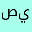 صلوا على محمد ياقوم