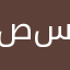 صلووح ذيب آل سليمان