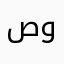 صلى الله عليه وسلم..