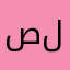 صليت او لا