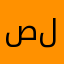 صليهم
