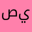 صلي على الحبيب قلبك يطيب