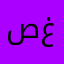 صلي على النبي وذكر غيرك