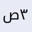 صلي على النبي  ٣٠٩