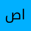 صل على رسول الله