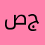 صما جينل