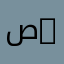 صمتي 6567