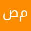 صملة