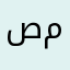 صمون12