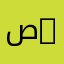 صميدعي 3