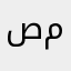 صمg
