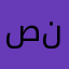 صنات بن نجر