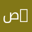 صناعات غذائية ومراقبة الجودة | Agroalimentaire et Contrôle de Qualité