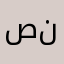 صنبربحباب