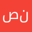 صندقة.٢