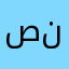 صندقـه