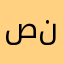 صنصنينطن