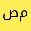 صنعة مسعود