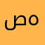 صهلول
