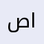 صهيب العلواني