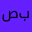 صهيب بقه