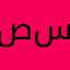 صهيب بو الشخ سالم