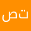 صهيب تركيا