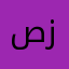 صهيب زلف