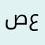 صهيب عكاش