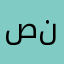 صهيب نبيل