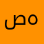 صهيحستشخبنيخص
