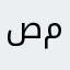 صهيل محكة