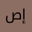 صهيوني إرهابي