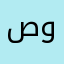 صوابي