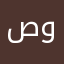 صوافن