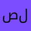 صوتو لطرفه !