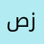 صور زكريات