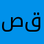صوص قوستي