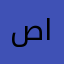 صوفي العيبي✌️