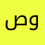 صونصتش