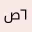 صويل ٦٦