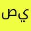 صياحي