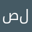 صياد الحيتان في قاع لقيعان