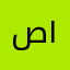 صيته ١١