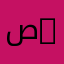 صيدلة | Pharmacie