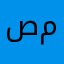 صيصي مح