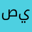 صيق