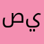 صييييووووته